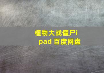 植物大战僵尸ipad 百度网盘